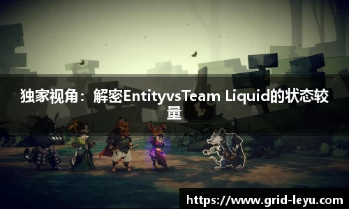 独家视角：解密EntityvsTeam Liquid的状态较量