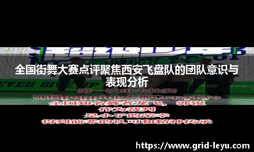 全国街舞大赛点评聚焦西安飞盘队的团队意识与表现分析