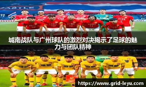 城南战队与广州球队的激烈对决揭示了足球的魅力与团队精神